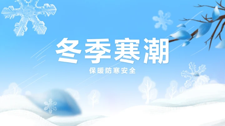 冬季寒潮保暖防寒安全教育PPT模板