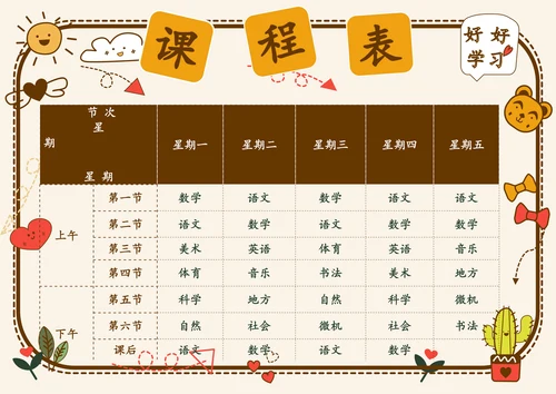 可爱学生课程表