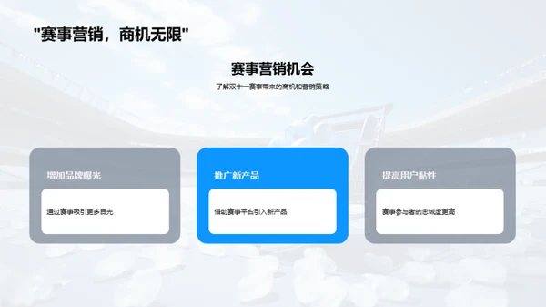 双十一体育营销盛宴