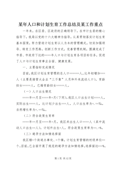 某年人口和计划生育工作总结及某工作重点 (3).docx