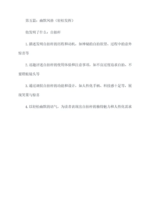 他发明了什么各段提纲