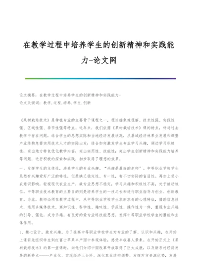 在教学过程中培养学生的创新精神和实践能力.docx