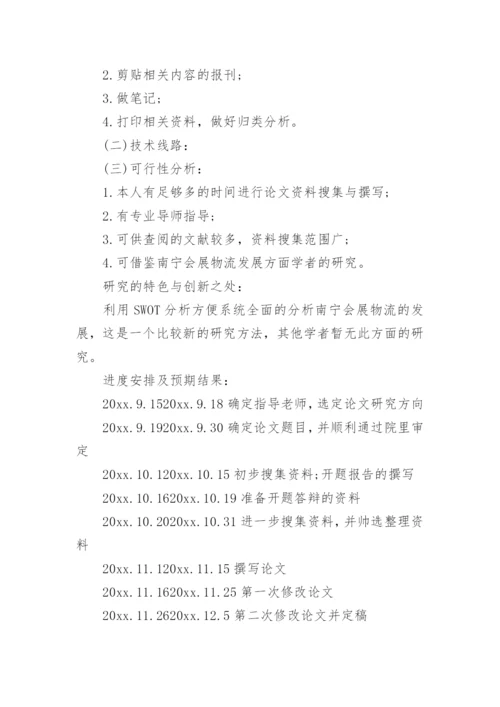 旅游管理本科毕业论文开题报告.docx