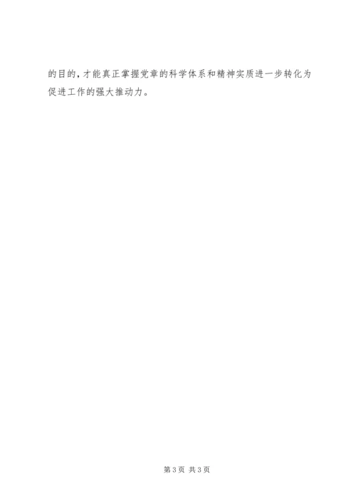 学习党章心得体会 (7).docx