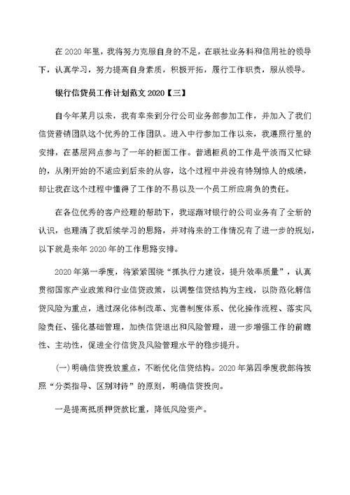 银行信贷员工作计划范文2020
