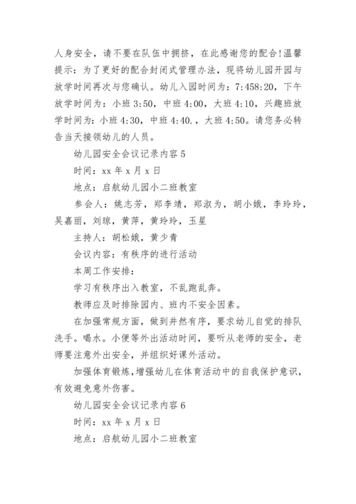 幼儿园安全会议记录内容.docx