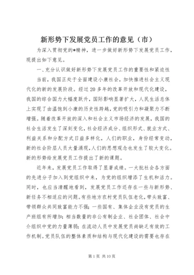 新形势下发展党员工作的意见（市）.docx