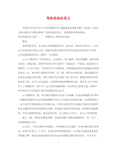 2023年驾校表扬信范文.docx