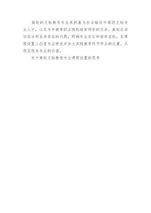 关于高校文秘教育专业课程设置的思考论文.docx