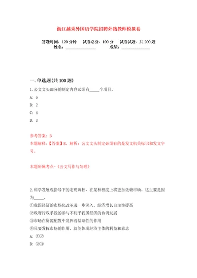 浙江越秀外国语学院招聘外籍教师练习训练卷第6卷