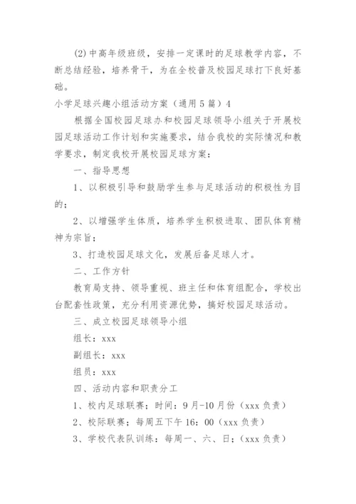 小学足球兴趣小组活动方案.docx