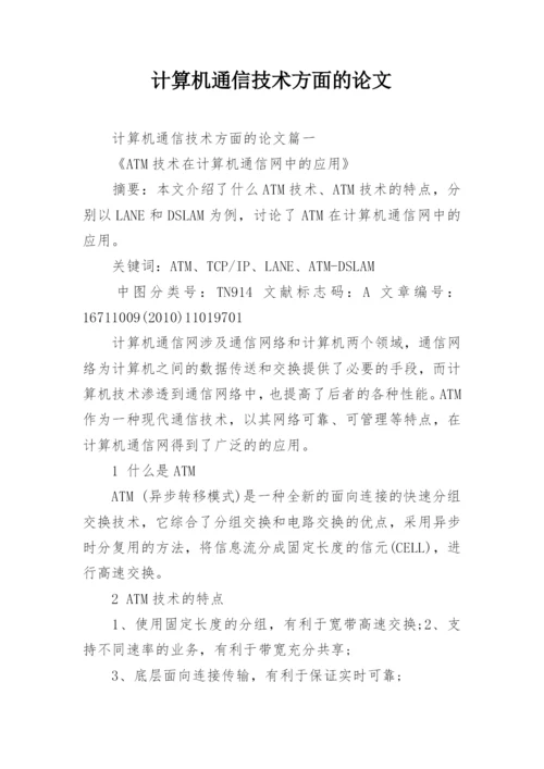 计算机通信技术方面的论文.docx