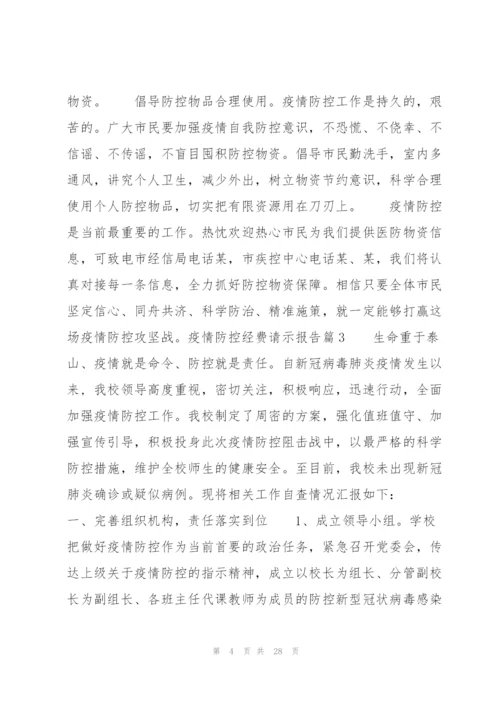 疫情防控经费请示报告11篇.docx