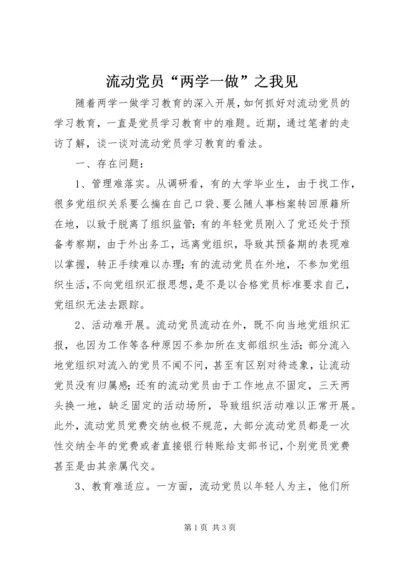 流动党员“两学一做”之我见.docx