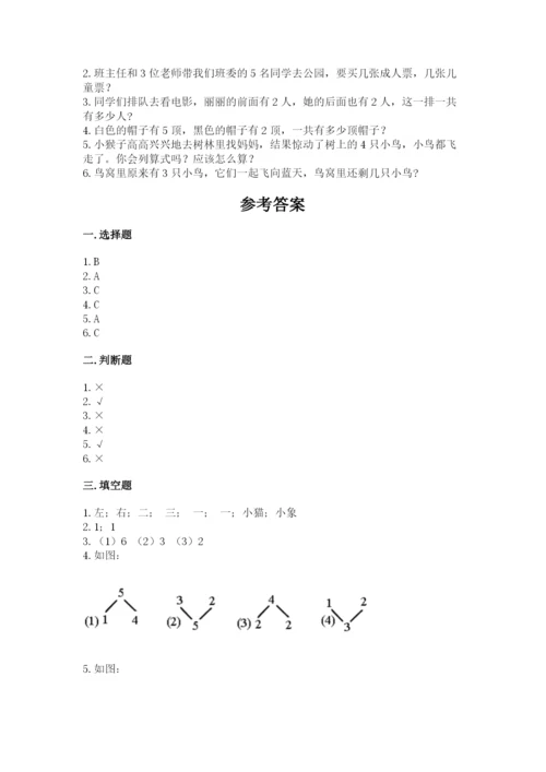 人教版一年级上册数学期中测试卷及参考答案【黄金题型】.docx