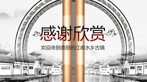 中国风水墨江南古镇PPT模板