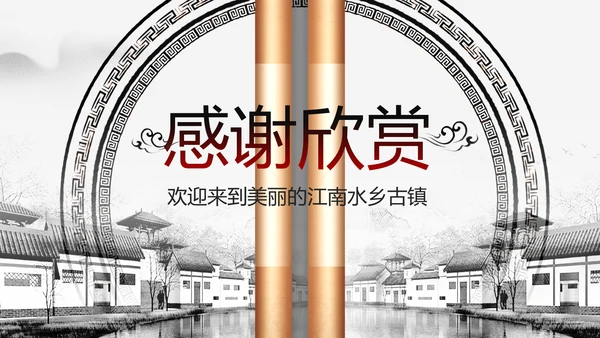 中国风水墨江南古镇PPT模板
