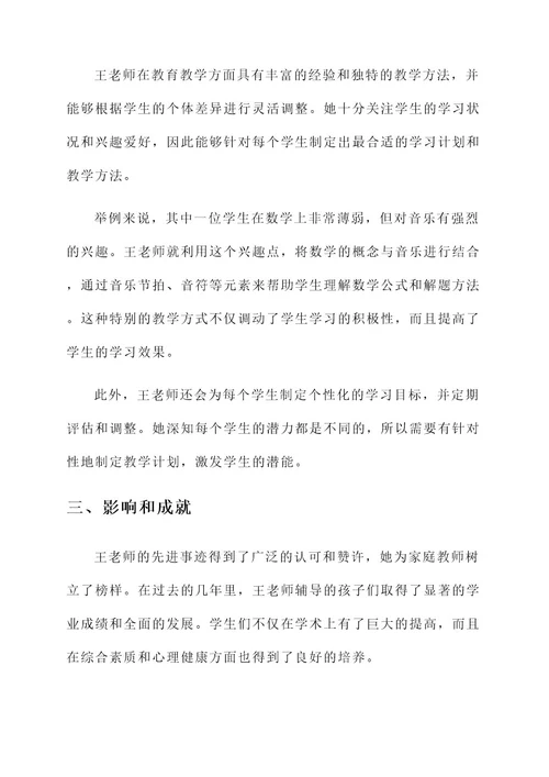 优秀家庭教师先进事迹材料