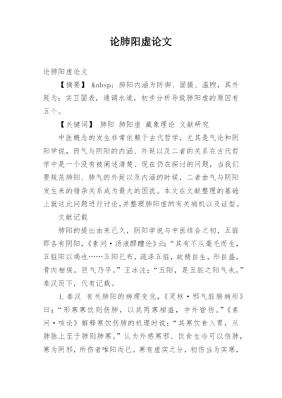 论肺阳虚论文.docx