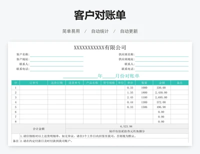 客户对账单