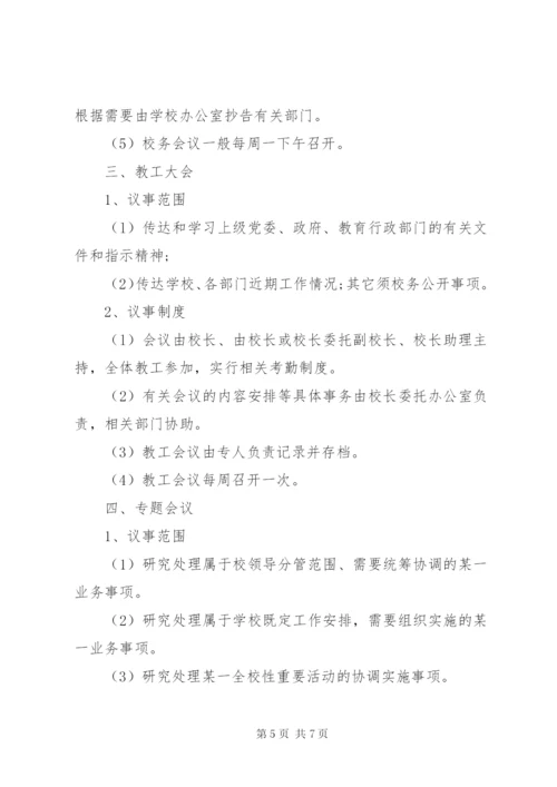 学校校长办公室管理制度.docx