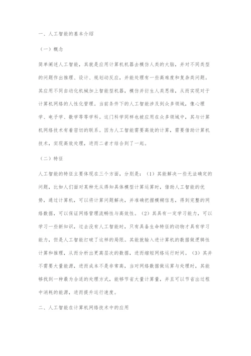 分析人工智能及其在计算机网络技术中的运用.docx