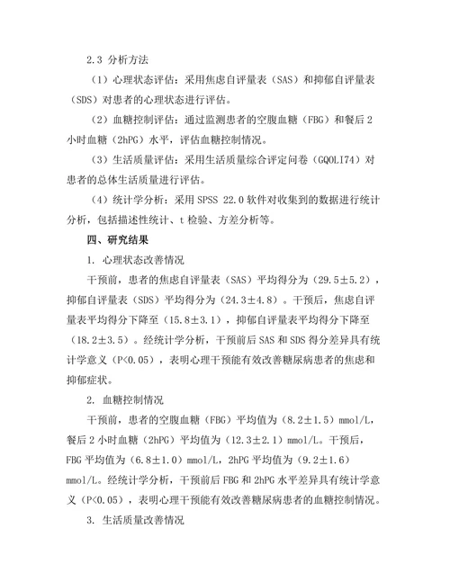 糖尿病管理中的心理干预效果分析