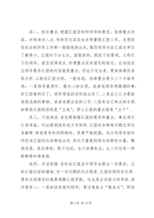如何向领导汇报工作如何向领导汇报工作(汇编)87.docx