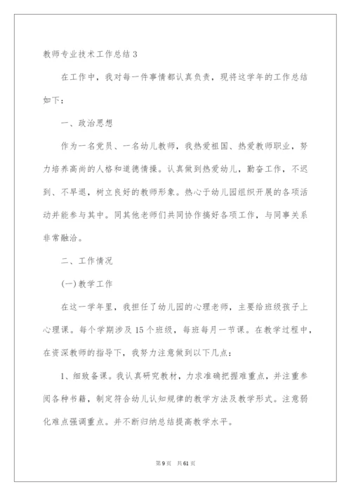 2022教师专业技术工作总结.docx