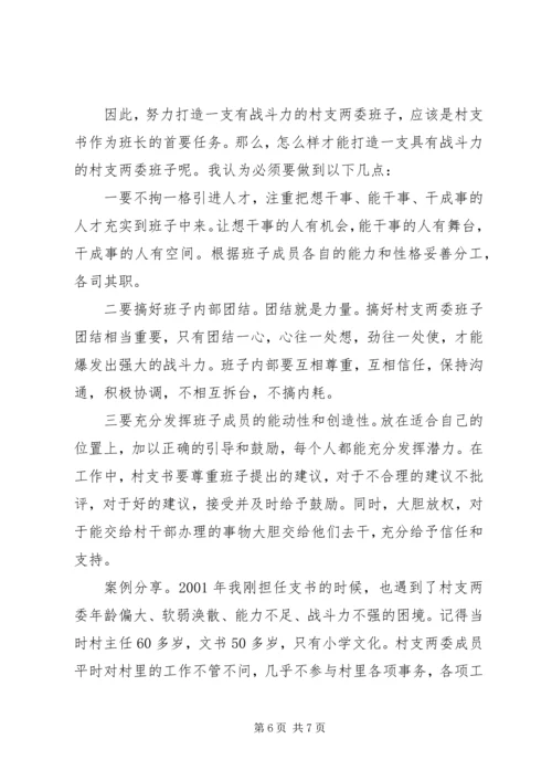 关于怎样当好村支书的发言稿.docx