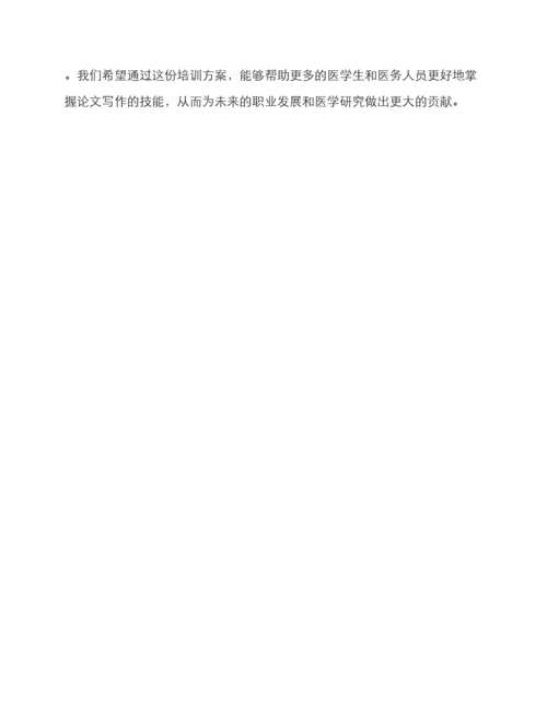 临床论文培训方案.docx