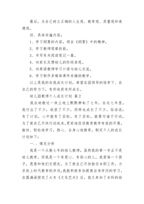 幼儿园教师个人成长计划.docx