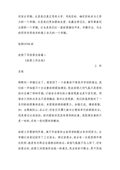 放假了写班委总结