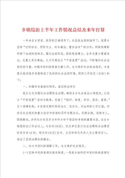 乡镇综治上半年工作情况总结及来年打算