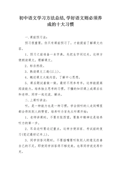 初中语文学习方法总结,学好语文则必须养成的十大习惯.docx