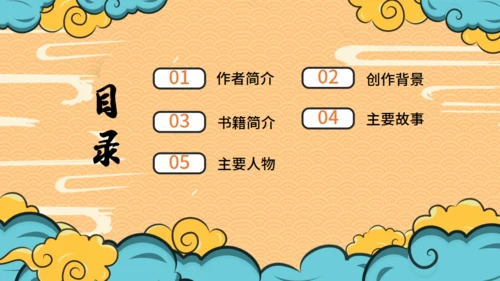 四大名著西游记导读通用PPT模板