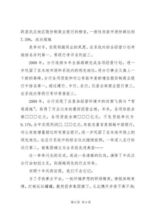 十年栉风沐雨,十年携手同行——行长十年行庆讲话.docx