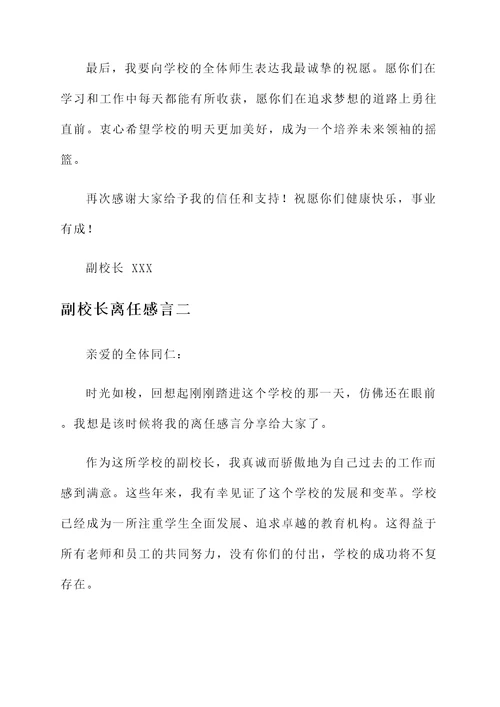 副校长离任感言