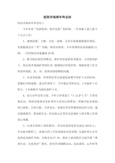 医院市场部年终总结.docx