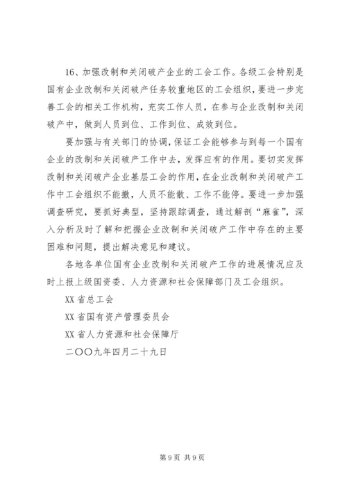 关于XX省省属国有企业改制和关闭破产中退休人员管理工作的意见 (5).docx