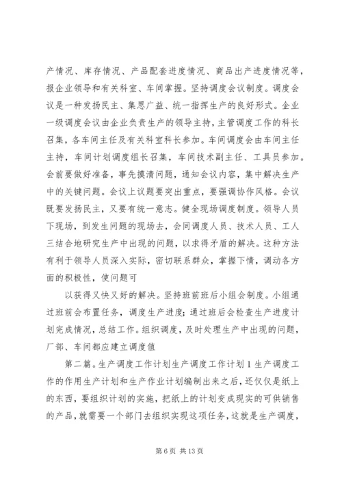 生产调度就是组织执行生产进度计划的工作.docx