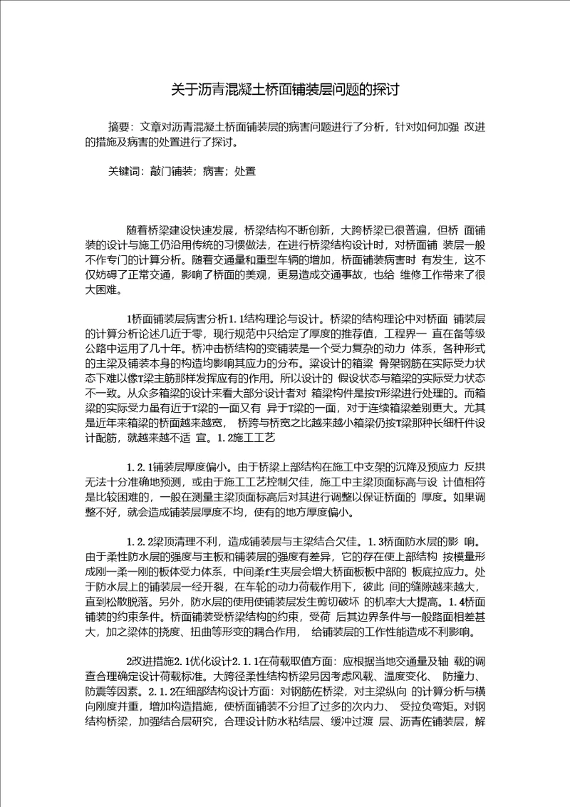 关于沥青混凝土桥面铺装层问题的探讨