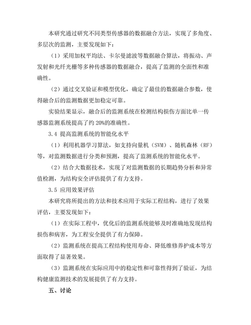 结构健康监测技术的研究与发展