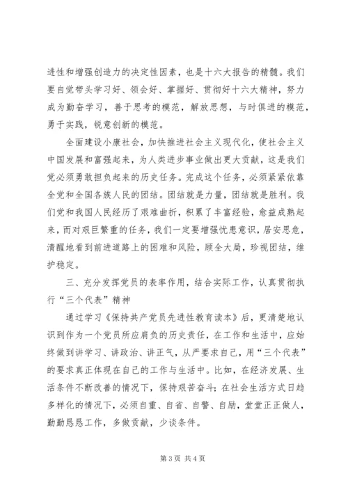 学习《保持共产党员先进性教育读本》心得体会_1.docx