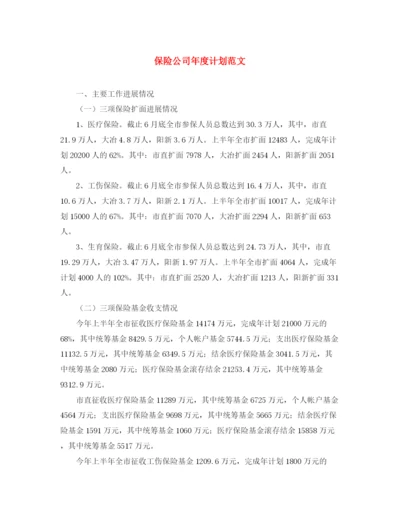 精编之保险公司年度计划范文.docx
