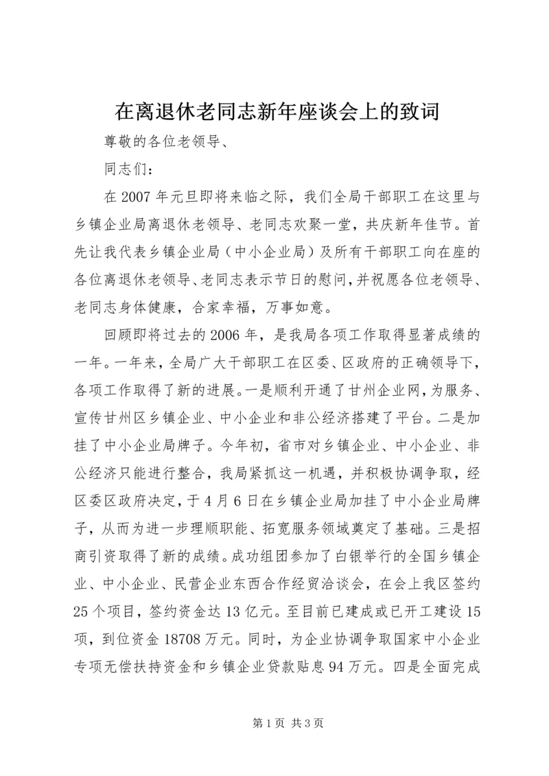 在离退休老同志新年座谈会上的致词.docx