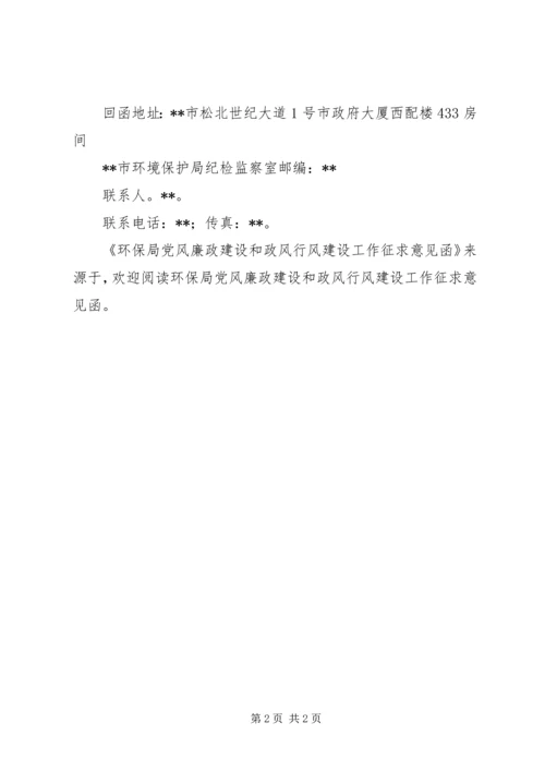 环保局党风廉政建设和政风行风建设工作征求意见函 (3).docx