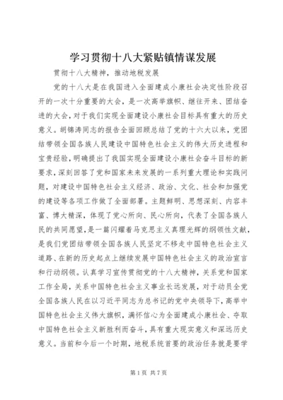 学习贯彻十八大紧贴镇情谋发展 (4).docx