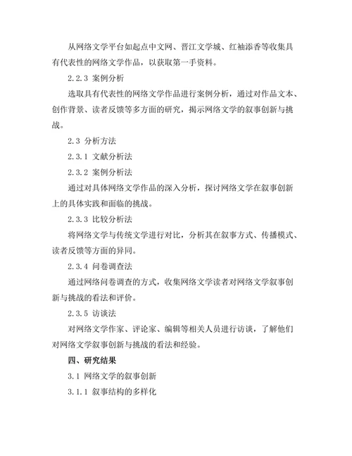 网络文学的叙事创新与挑战