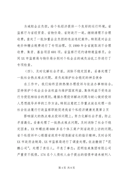 依法履行行政监察职能促进我省个私经济健康发展 (4).docx